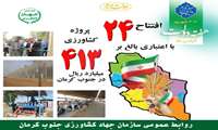 24 پروژه بخش کشاورزی در هفته دولت در جنوب کرمان افتتاح می‌شود